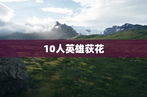 10人英雄荻花