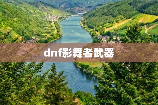 dnf影舞者武器