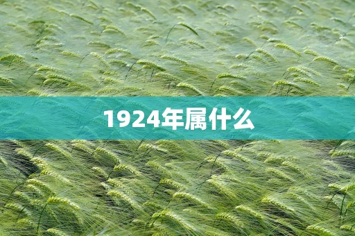 1924年属什么
