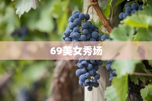 69美女秀场