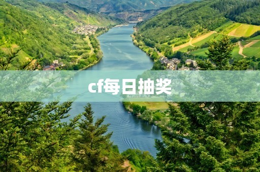 cf每日抽奖