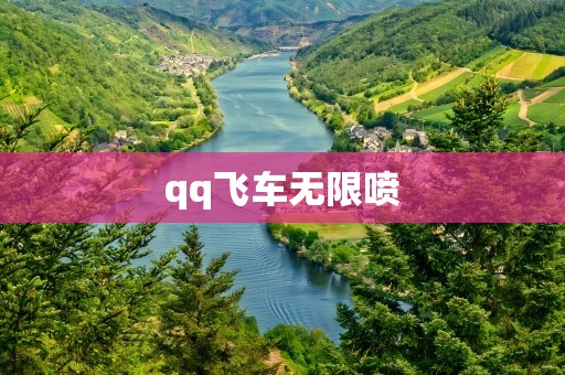 qq飞车无限喷