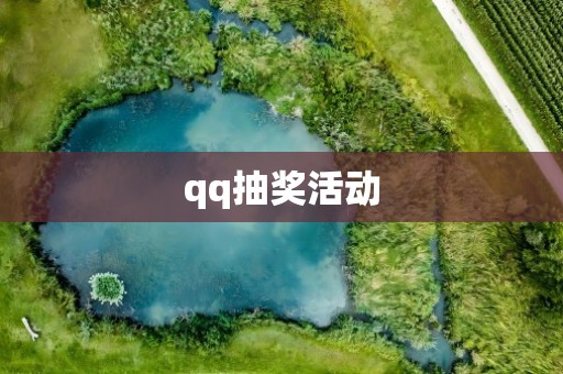 qq抽奖活动