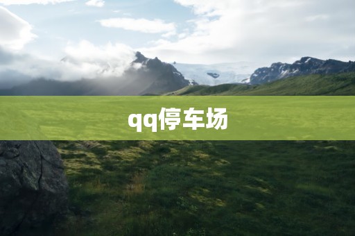 qq停车场