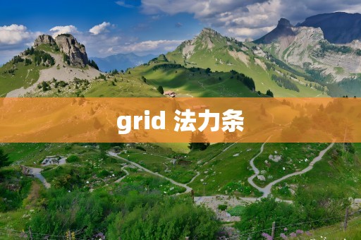 grid 法力条