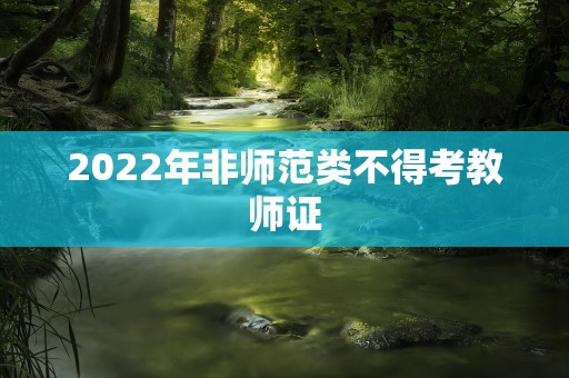 2022年非师范类不得考教师证