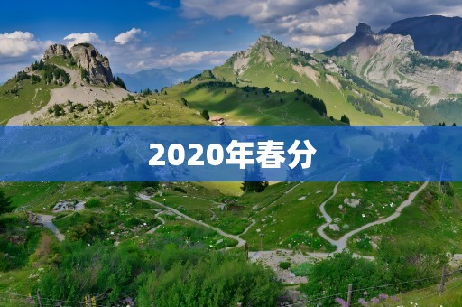 2020年春分
