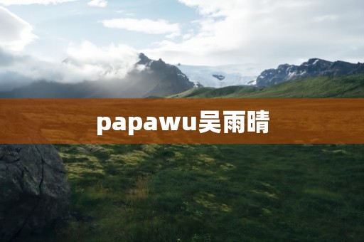 papawu吴雨晴