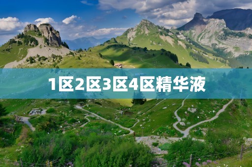 1区2区3区4区精华液
