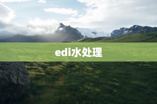 edi水处理