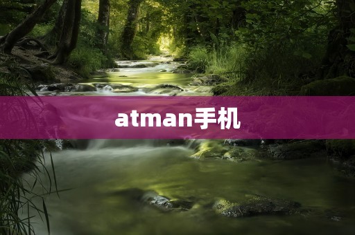 atman手机