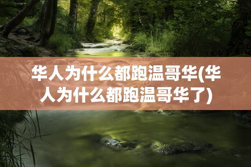 华人为什么都跑温哥华(华人为什么都跑温哥华了)