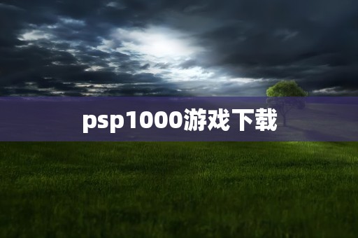 psp1000游戏下载