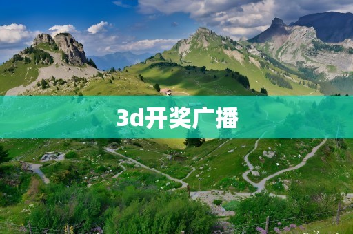 3d开奖广播