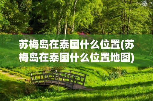 苏梅岛在泰国什么位置(苏梅岛在泰国什么位置地图)