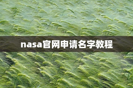 nasa官网申请名字教程