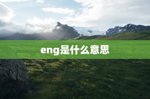eng是什么意思