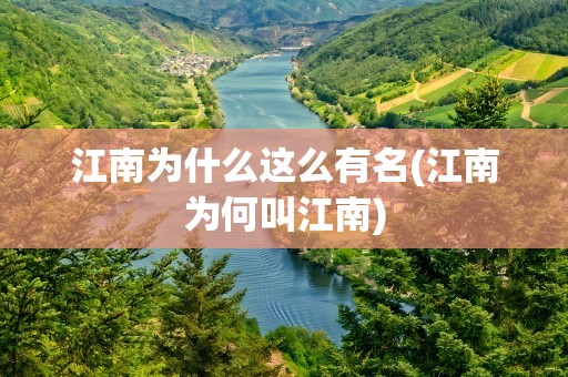 江南为什么这么有名(江南为何叫江南)