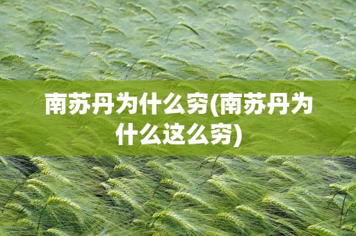 南苏丹为什么穷(南苏丹为什么这么穷)