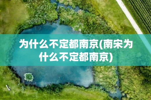 为什么不定都南京(南宋为什么不定都南京)
