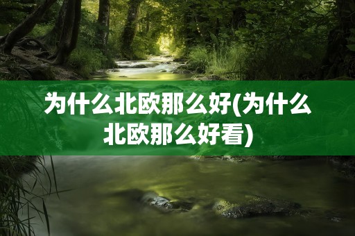 为什么北欧那么好(为什么北欧那么好看)