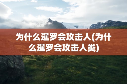 为什么暹罗会攻击人(为什么暹罗会攻击人类)