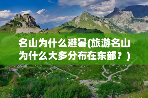 名山为什么避暑(旅游名山为什么大多分布在东部？)