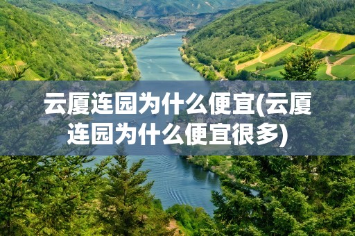 云厦连园为什么便宜(云厦连园为什么便宜很多)