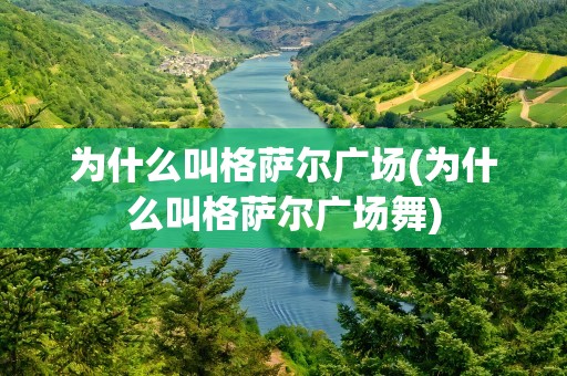 为什么叫格萨尔广场(为什么叫格萨尔广场舞)