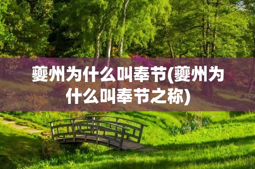 夔州为什么叫奉节(夔州为什么叫奉节之称)