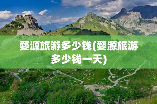 婺源旅游多少钱(婺源旅游多少钱一天)