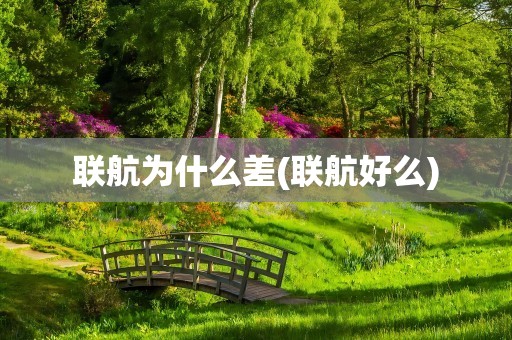 联航为什么差(联航好么)