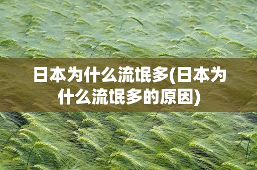 日本为什么流氓多(日本为什么流氓多的原因)