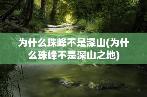 为什么珠峰不是深山(为什么珠峰不是深山之地)