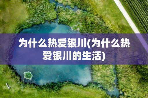 为什么热爱银川(为什么热爱银川的生活)