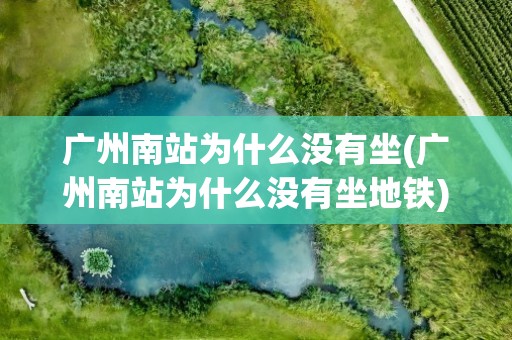 广州南站为什么没有坐(广州南站为什么没有坐地铁)