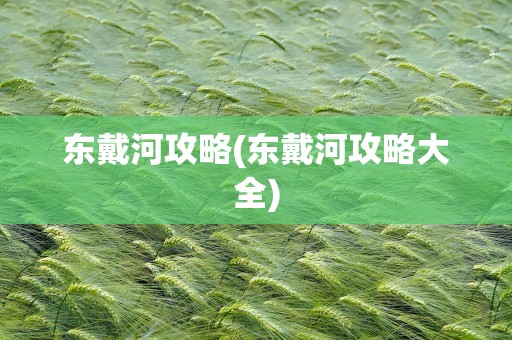 东戴河攻略(东戴河攻略大全)