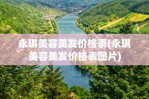 永琪美容美发价格表(永琪美容美发价格表图片)