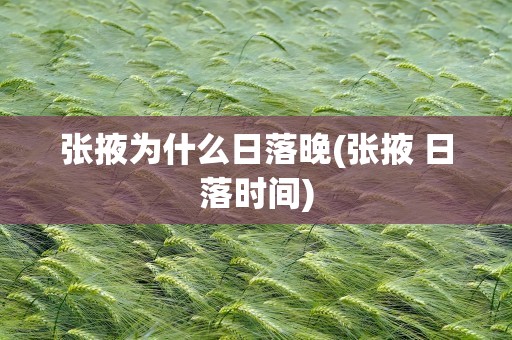 张掖为什么日落晚(张掖 日落时间)