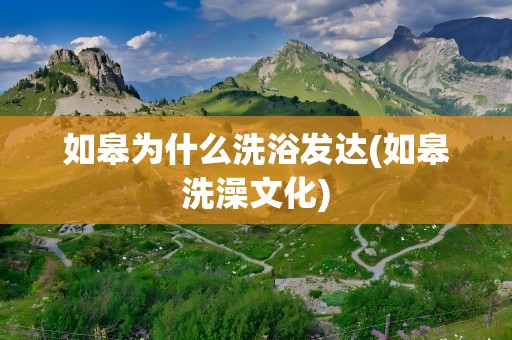 如皋为什么洗浴发达(如皋洗澡文化)