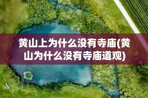 黄山上为什么没有寺庙(黄山为什么没有寺庙道观)