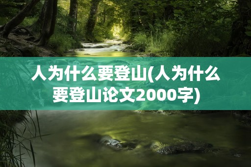 人为什么要登山(人为什么要登山论文2000字)