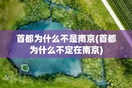 首都为什么不是南京(首都为什么不定在南京)