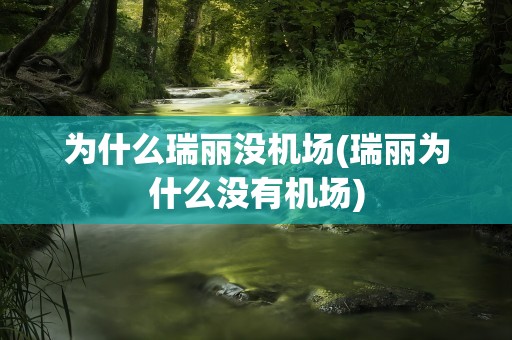 为什么瑞丽没机场(瑞丽为什么没有机场)