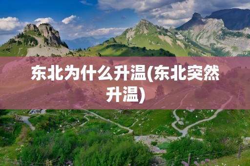 东北为什么升温(东北突然升温)