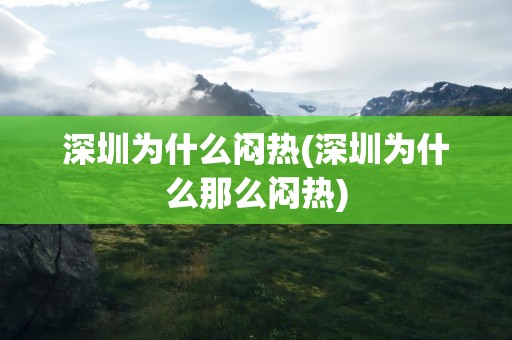 深圳为什么闷热(深圳为什么那么闷热)