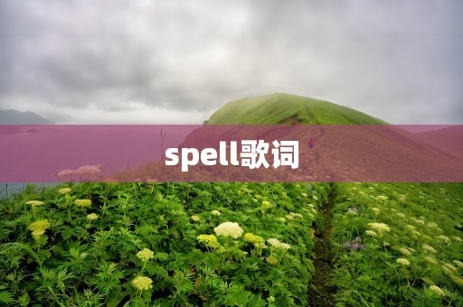 spell歌词