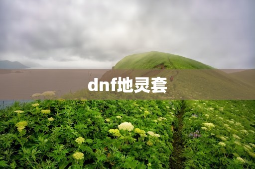 dnf地灵套
