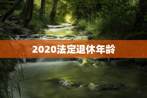 2020法定退休年龄