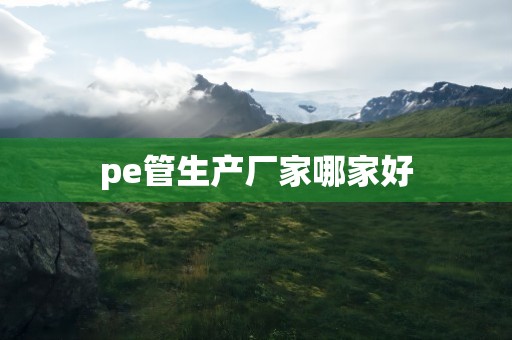 pe管生产厂家哪家好